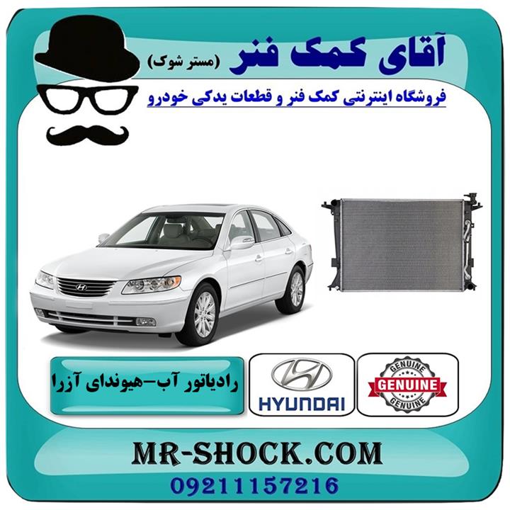 رادیاتور آب هیوندای آزرا 2007-2011 برند اصلی جنیون پارتس